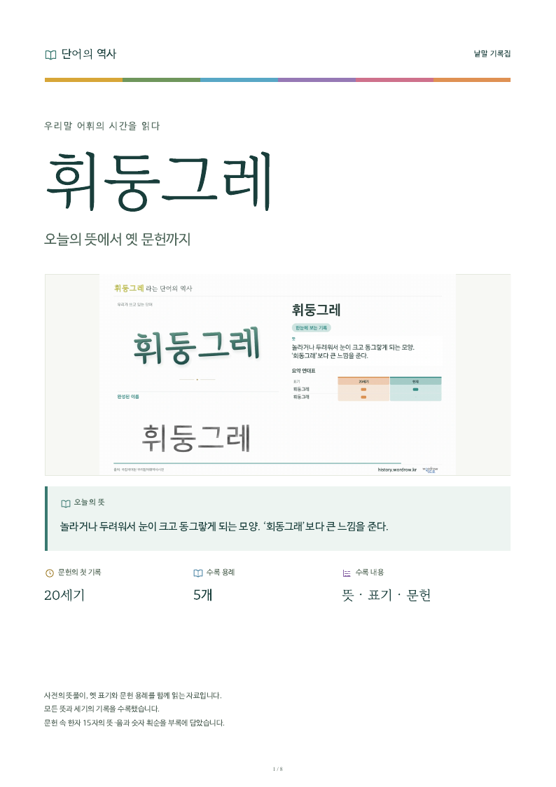 휘둥그레 낱말 기록집 PDF 첫 페이지