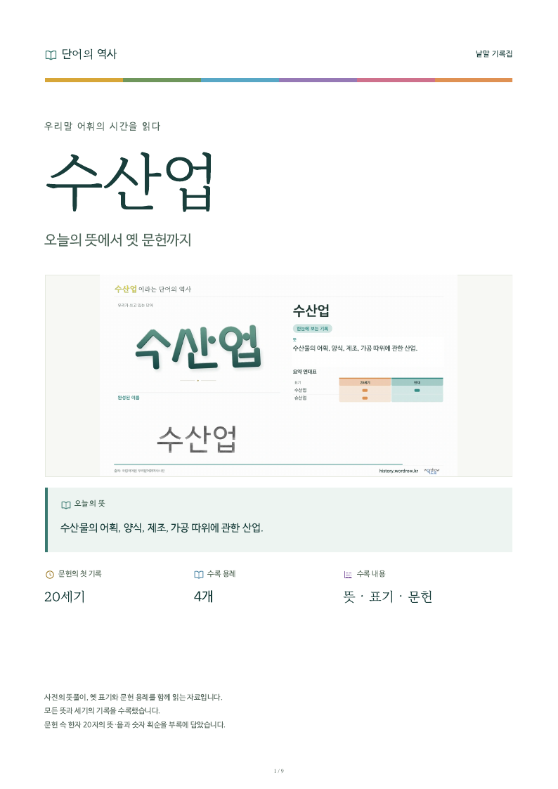 수산업 낱말 기록집 PDF 첫 페이지