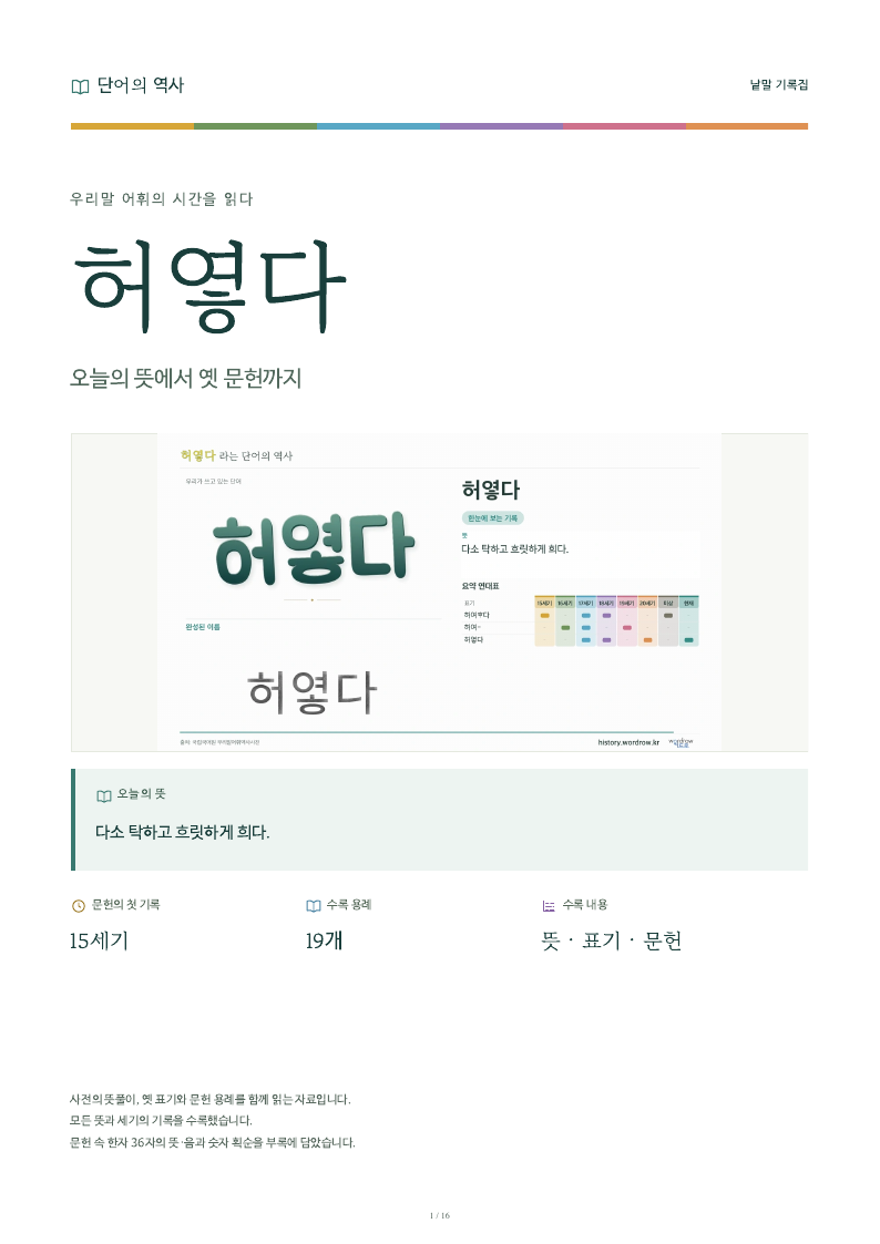 허옇다 낱말 기록집 PDF 첫 페이지