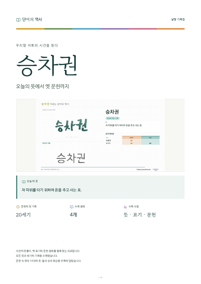 승차권 낱말 기록집 PDF 첫 페이지