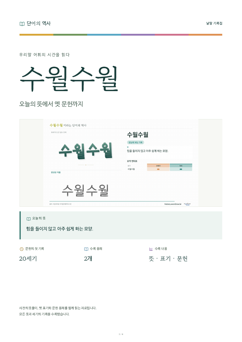 수월수월 낱말 기록집 PDF 첫 페이지