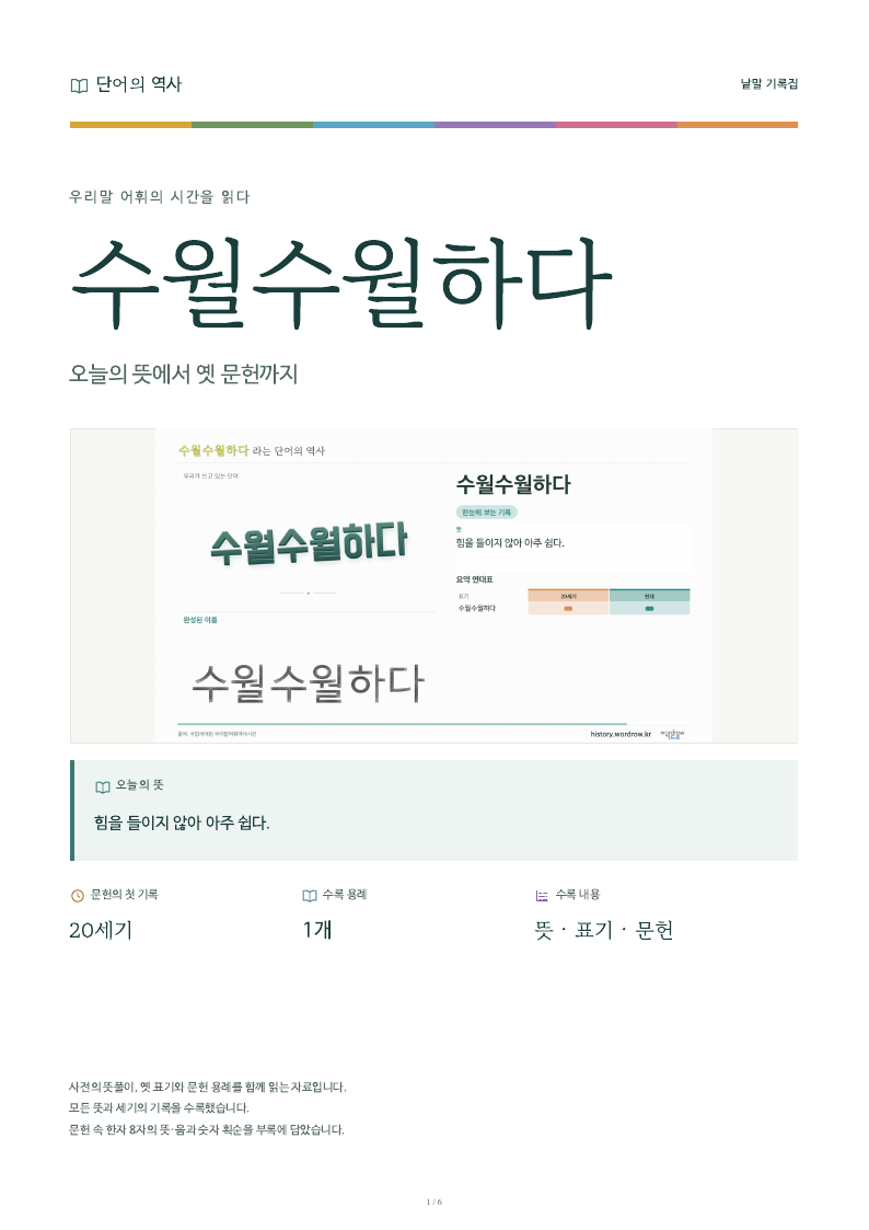 수월수월하다 낱말 기록집 PDF 첫 페이지