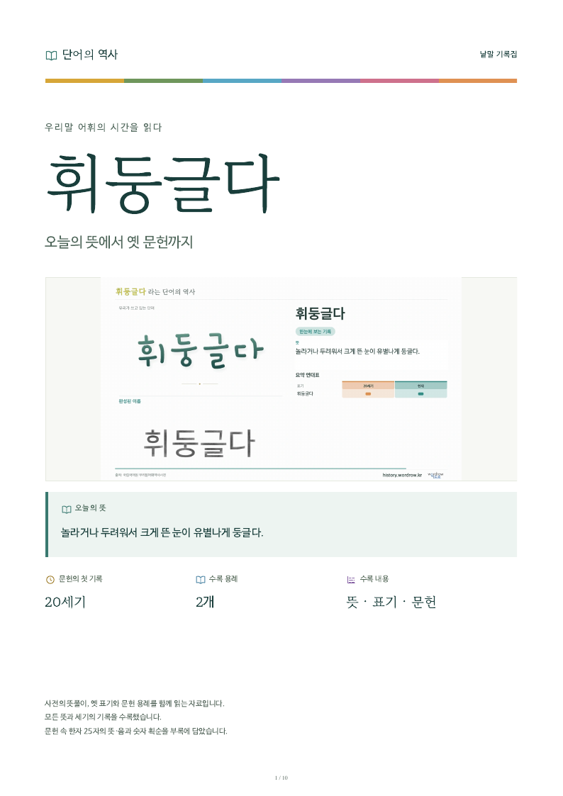 휘둥글다 낱말 기록집 PDF 첫 페이지
