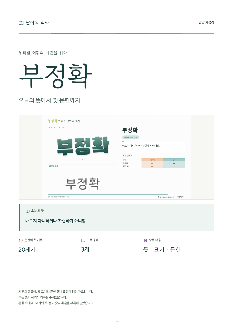 부정확 낱말 기록집 PDF 첫 페이지