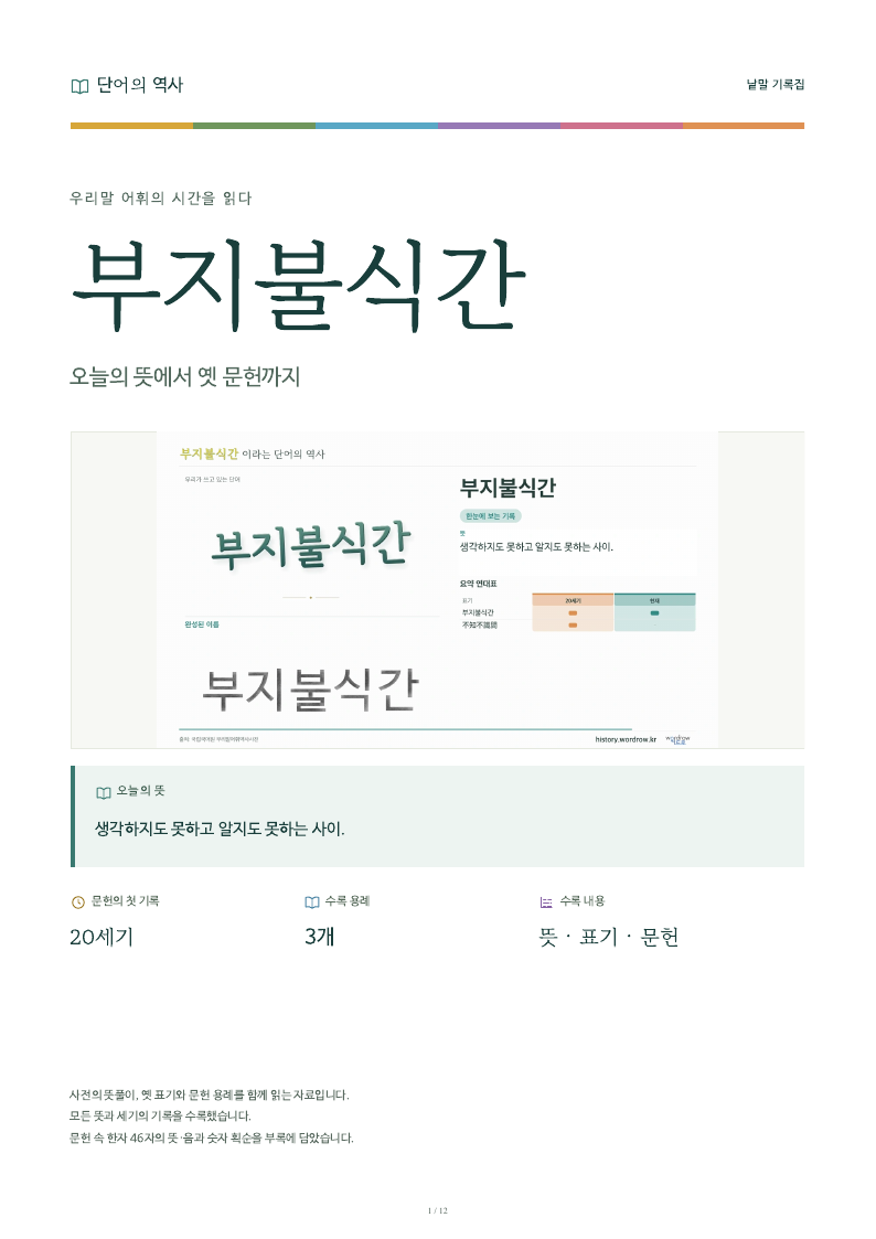 부지불식간 낱말 기록집 PDF 첫 페이지