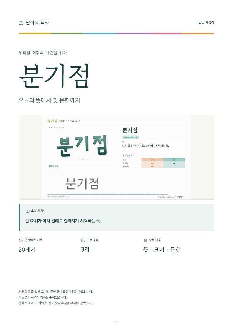 분기점 낱말 기록집 PDF 첫 페이지