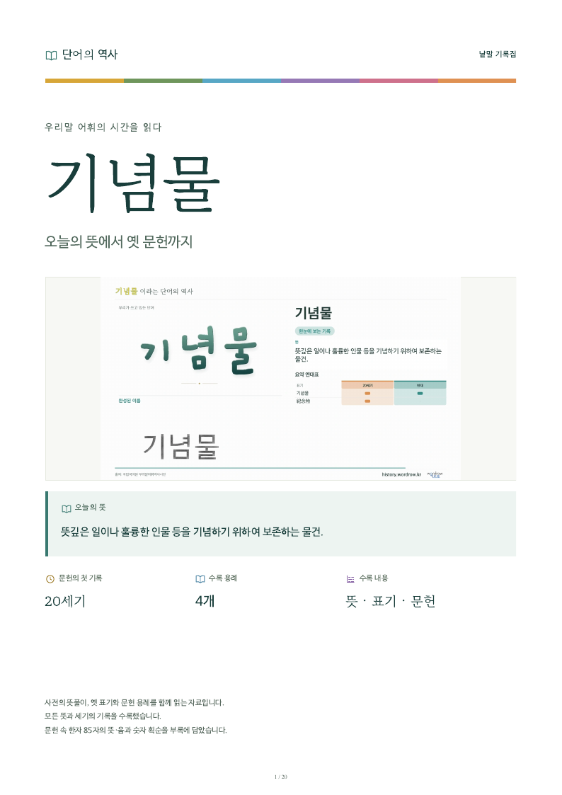 기념물 낱말 기록집 PDF 첫 페이지