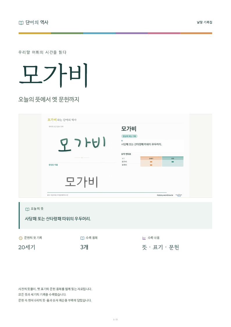 모가비 낱말 기록집 PDF 첫 페이지
