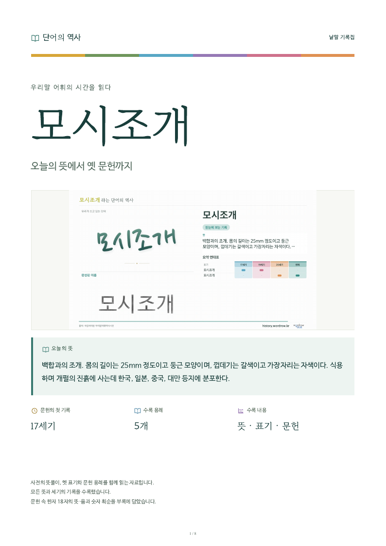 모시조개 낱말 기록집 PDF 첫 페이지