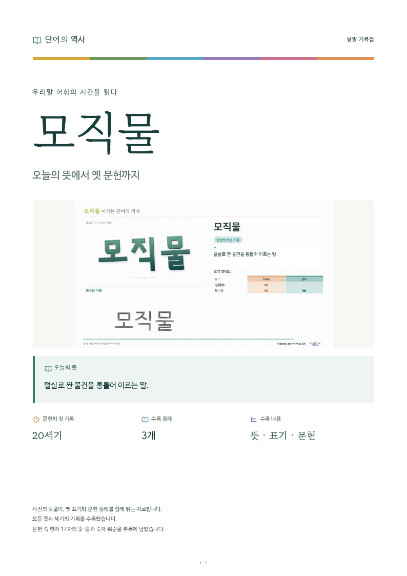 모직물 낱말 기록집 PDF 첫 페이지