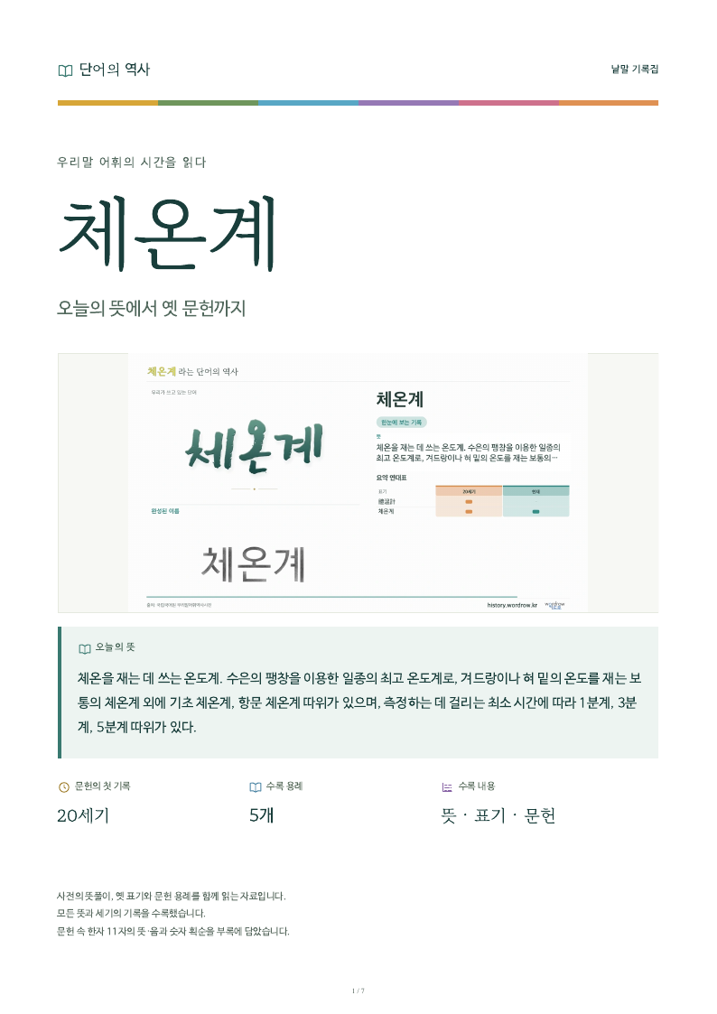 체온계 낱말 기록집 PDF 첫 페이지