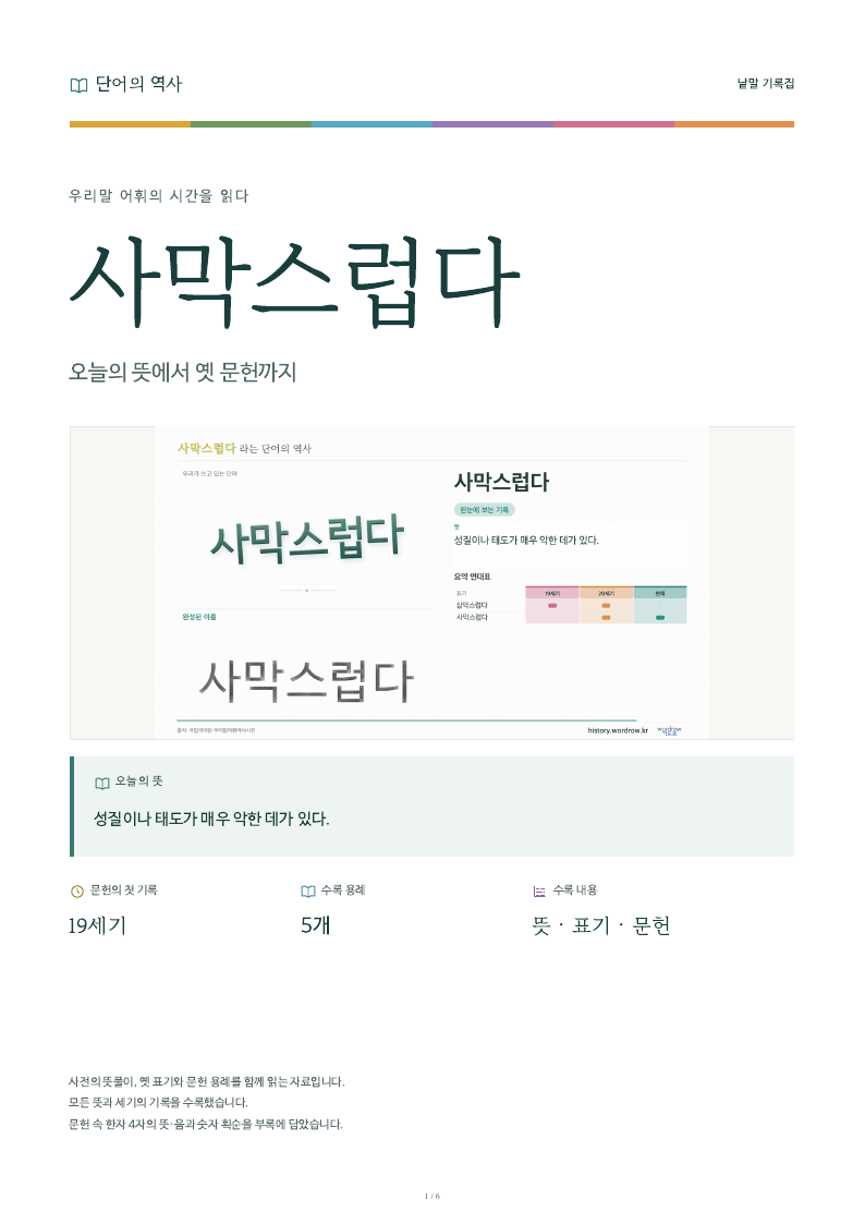사막스럽다 낱말 기록집 PDF 첫 페이지