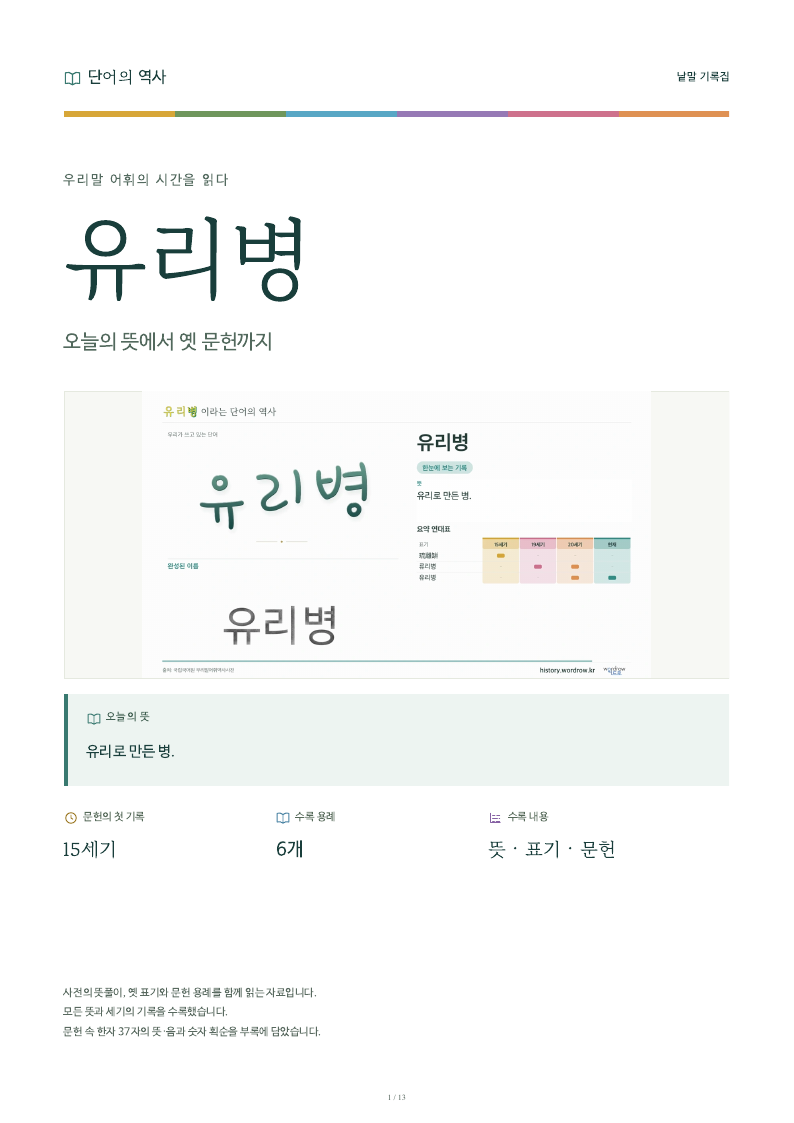 유리병 낱말 기록집 PDF 첫 페이지