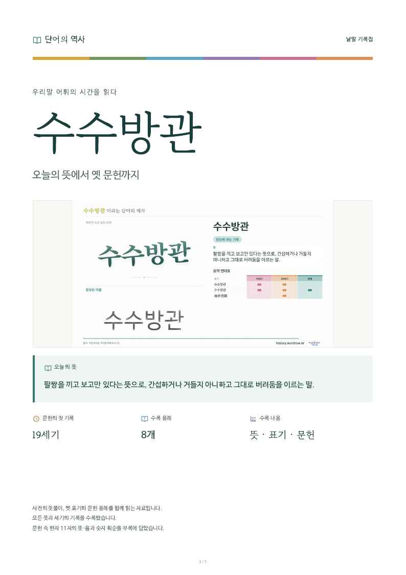 수수방관 낱말 기록집 PDF 첫 페이지