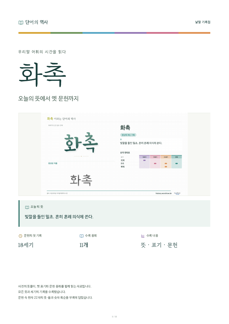 화촉 낱말 기록집 PDF 첫 페이지