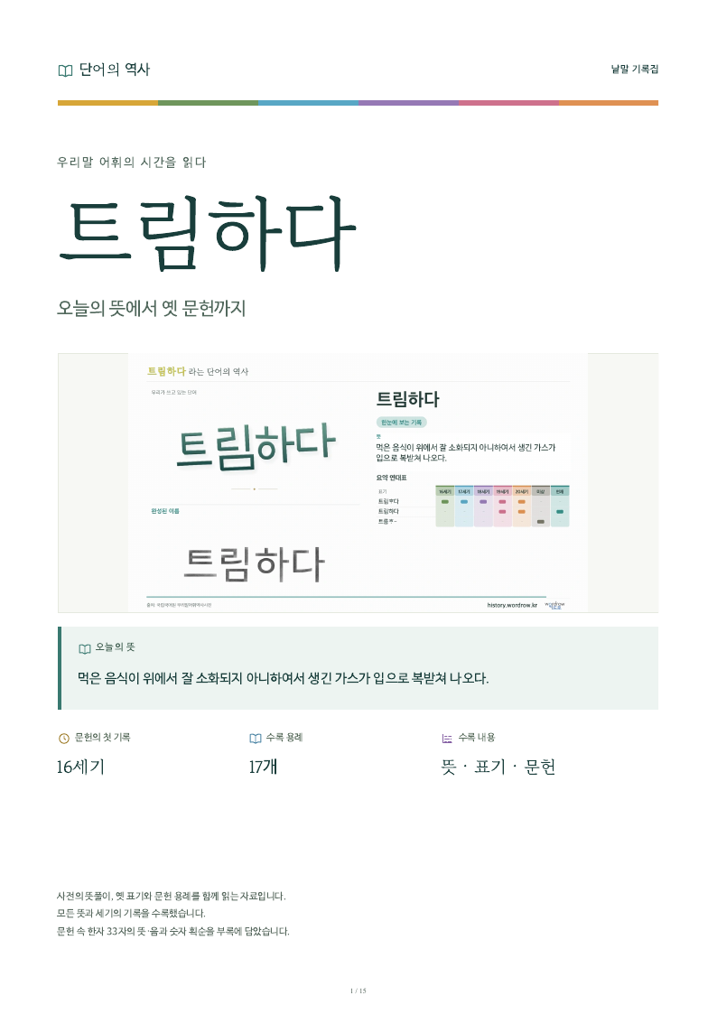트림하다 낱말 기록집 PDF 첫 페이지