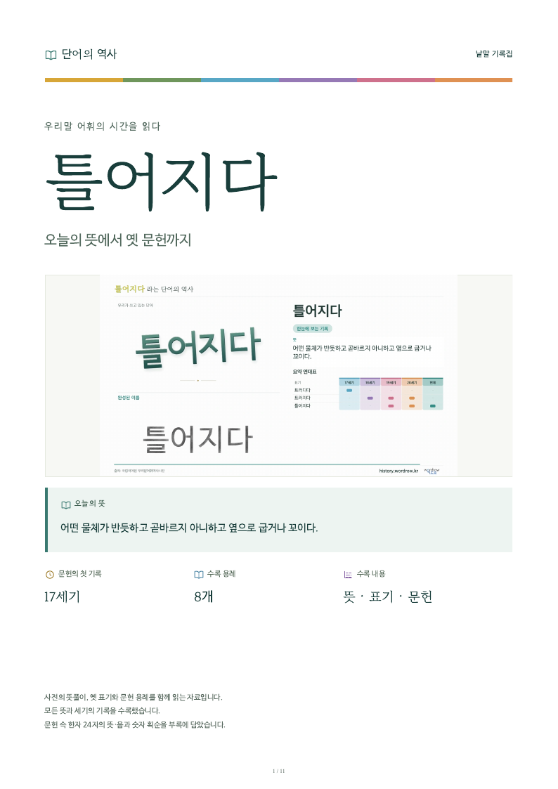 틀어지다 낱말 기록집 PDF 첫 페이지