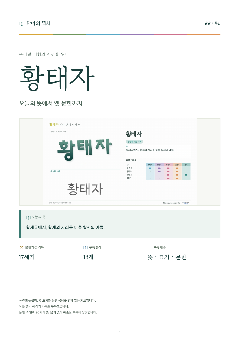 황태자 낱말 기록집 PDF 첫 페이지