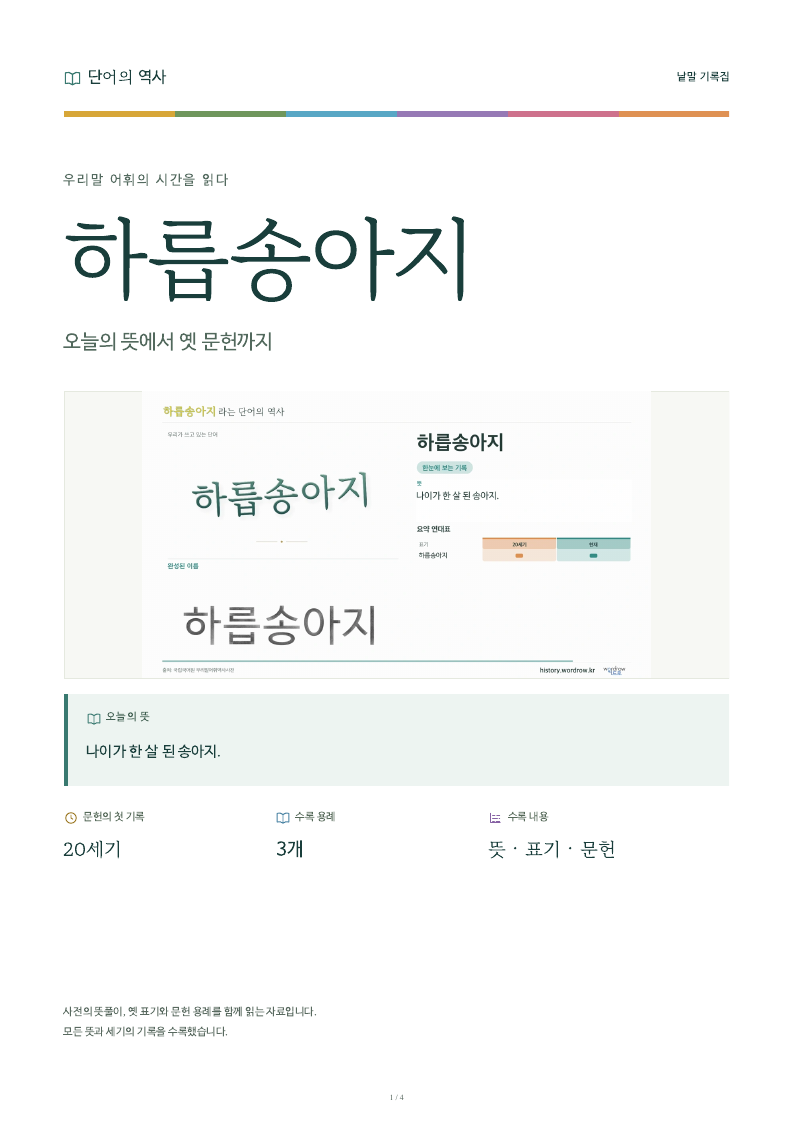 하릅송아지 낱말 기록집 PDF 첫 페이지