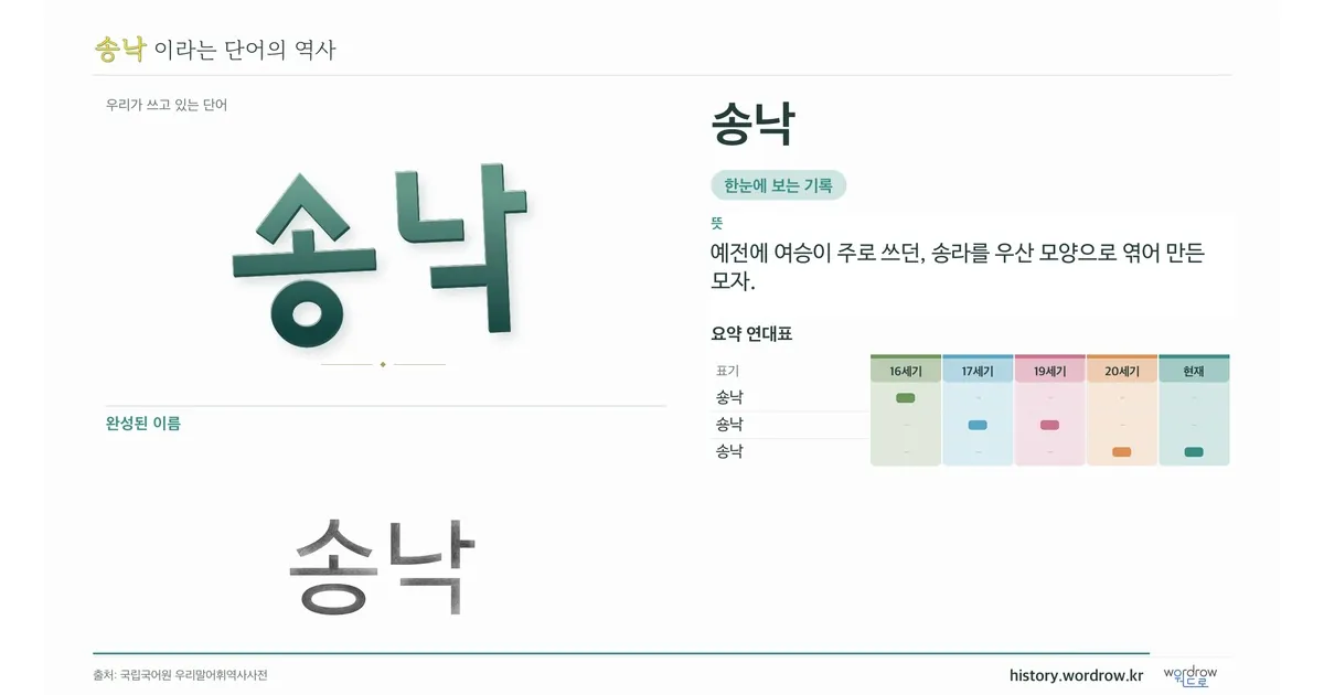 송낙 대표 이미지