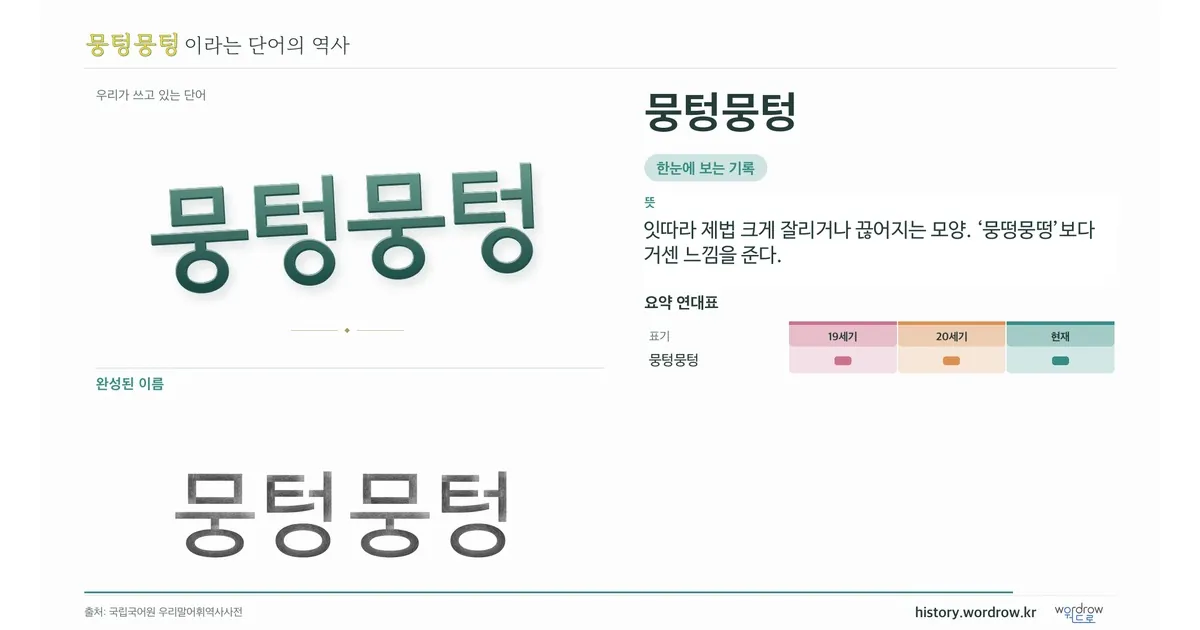 뭉텅뭉텅 대표 이미지