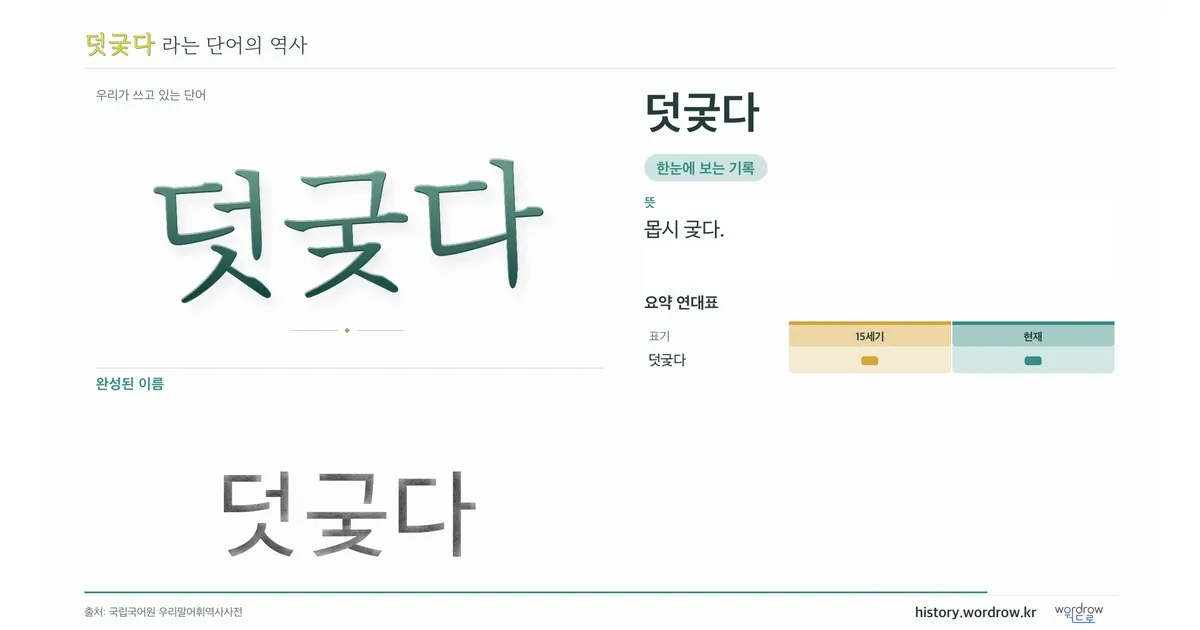 덧궂다 대표 이미지