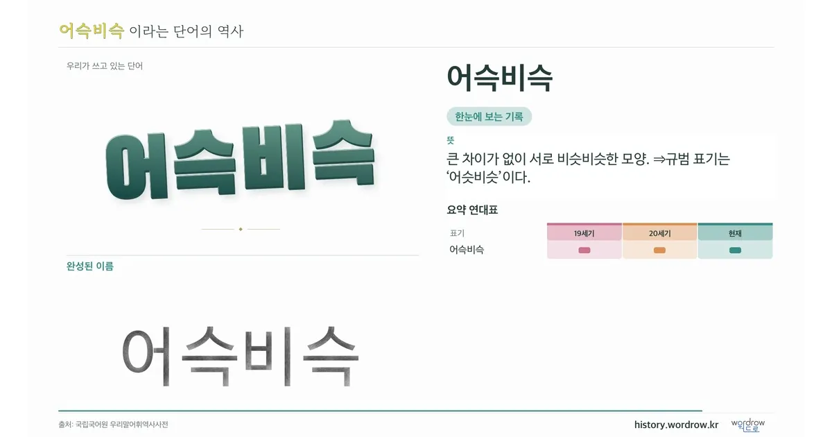 어슥비슥 대표 이미지