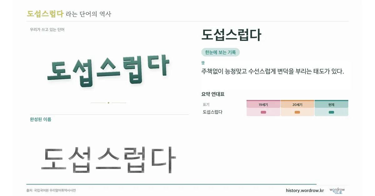 도섭스럽다 대표 이미지