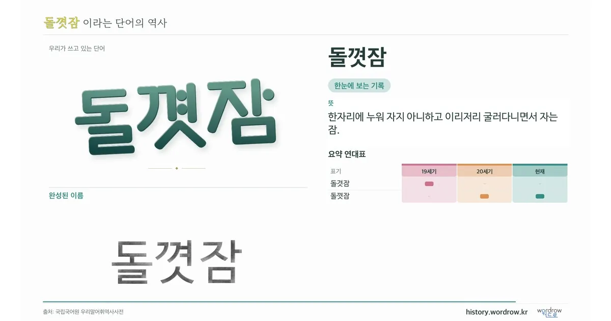 돌꼇잠 대표 이미지