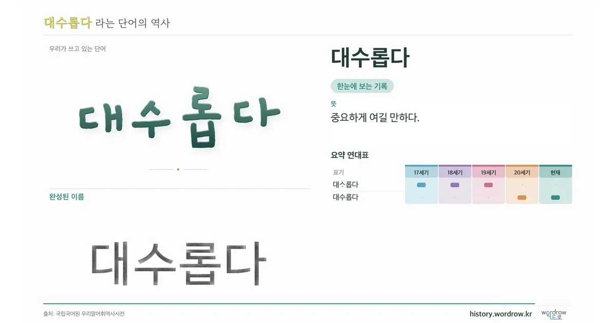 대수롭다 대표 이미지