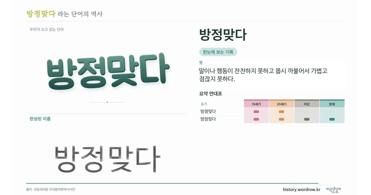 방정맞다 대표 이미지