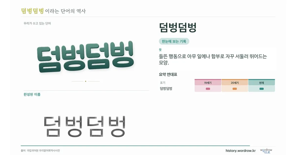 덤벙덤벙 대표 이미지