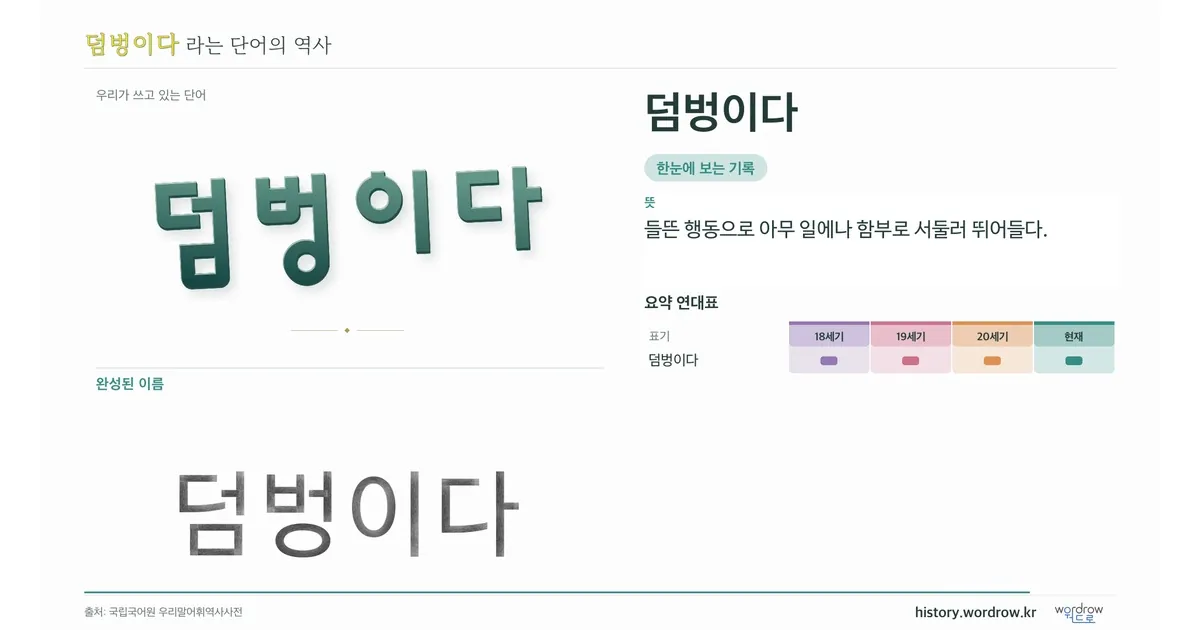 덤벙이다 대표 이미지