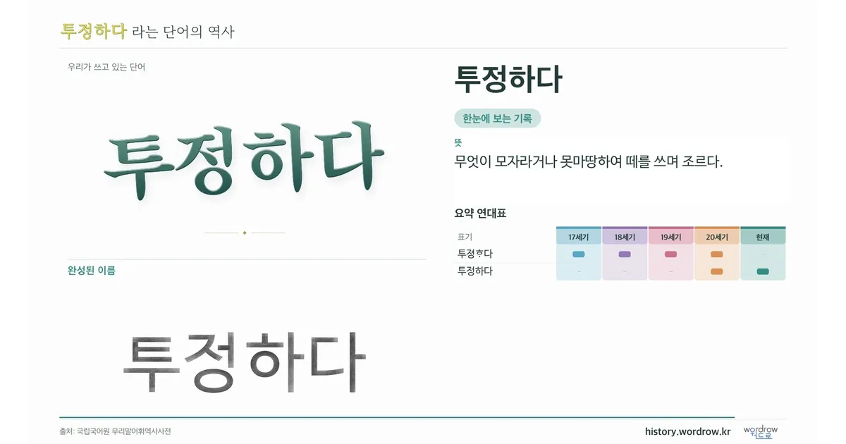 투정하다 대표 이미지