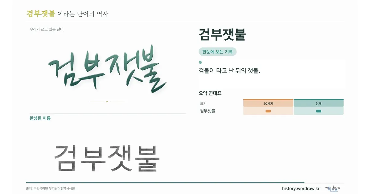 검부잿불 대표 이미지