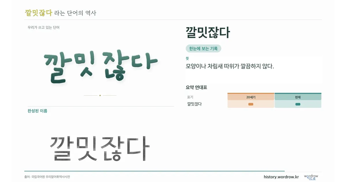 깔밋잖다 대표 이미지