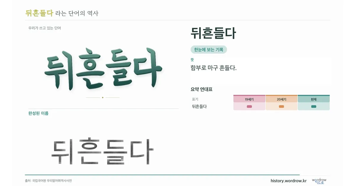 뒤흔들다 대표 이미지
