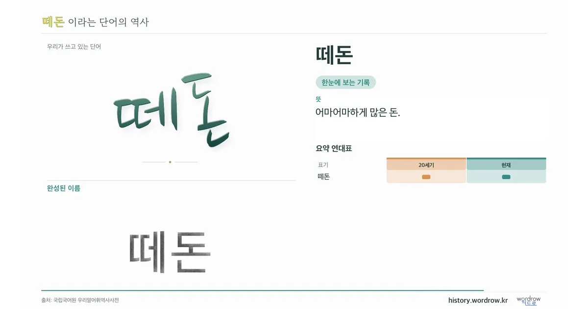떼돈 대표 이미지