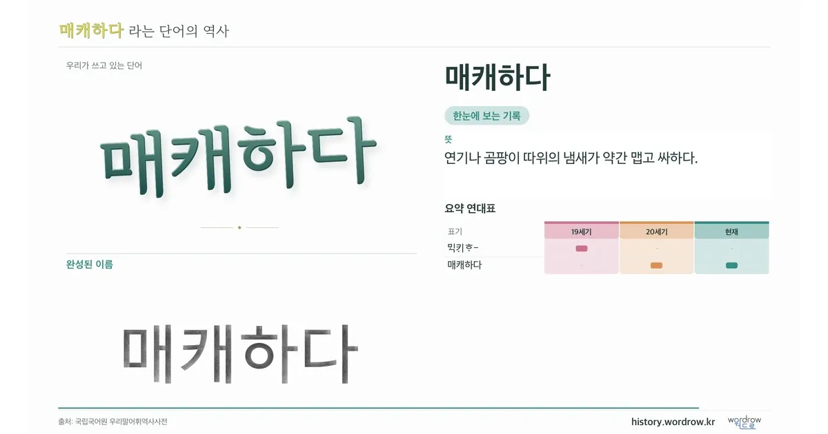 매캐하다 대표 이미지