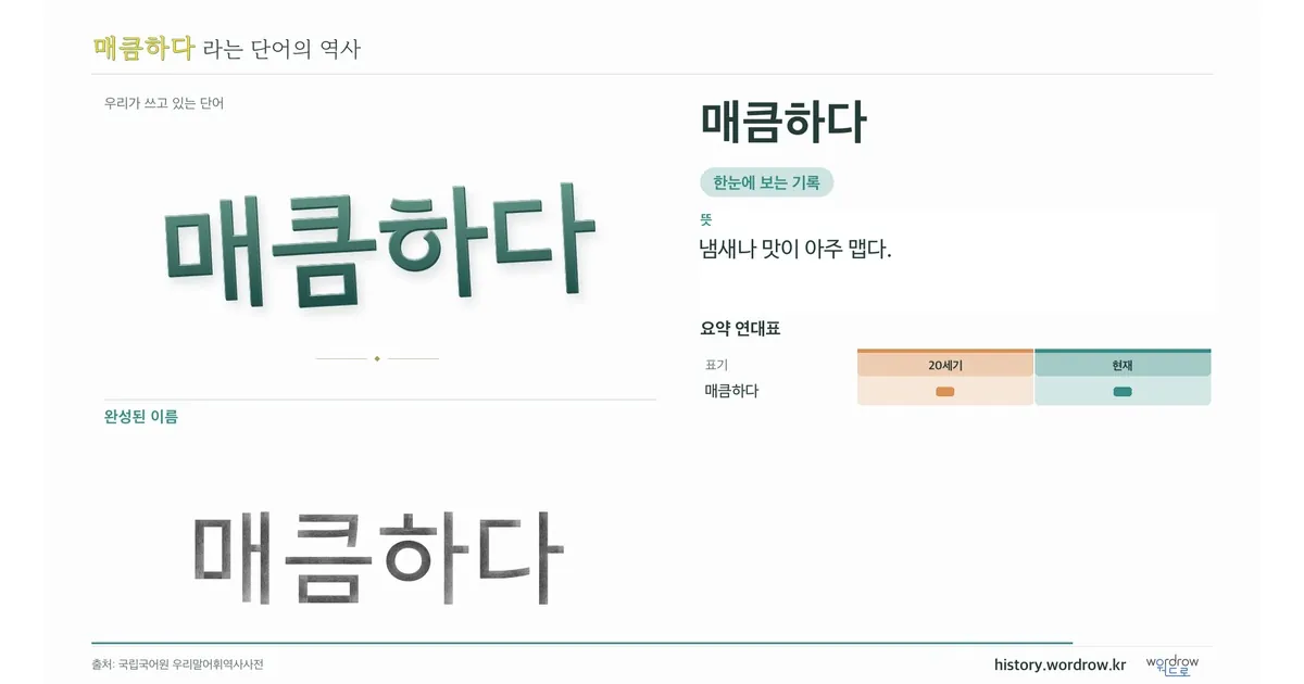 매큼하다 대표 이미지