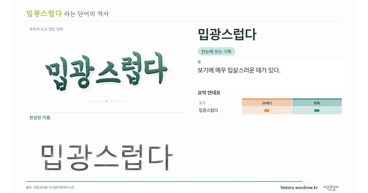 밉광스럽다 대표 이미지