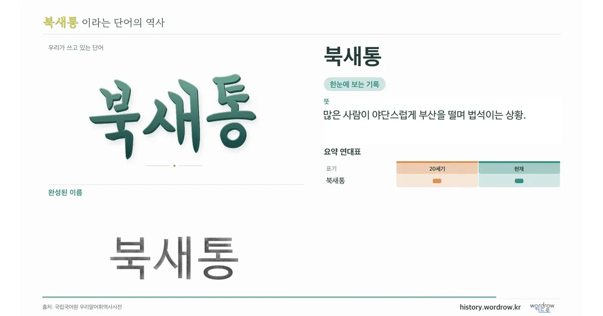 북새통 대표 이미지