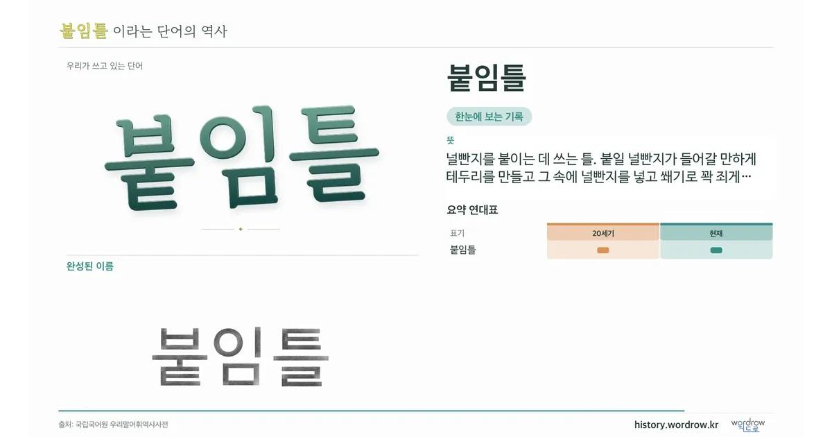 붙임틀 대표 이미지