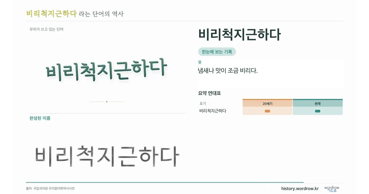 비리척지근하다 대표 이미지