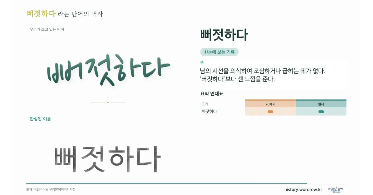 뻐젓하다 대표 이미지
