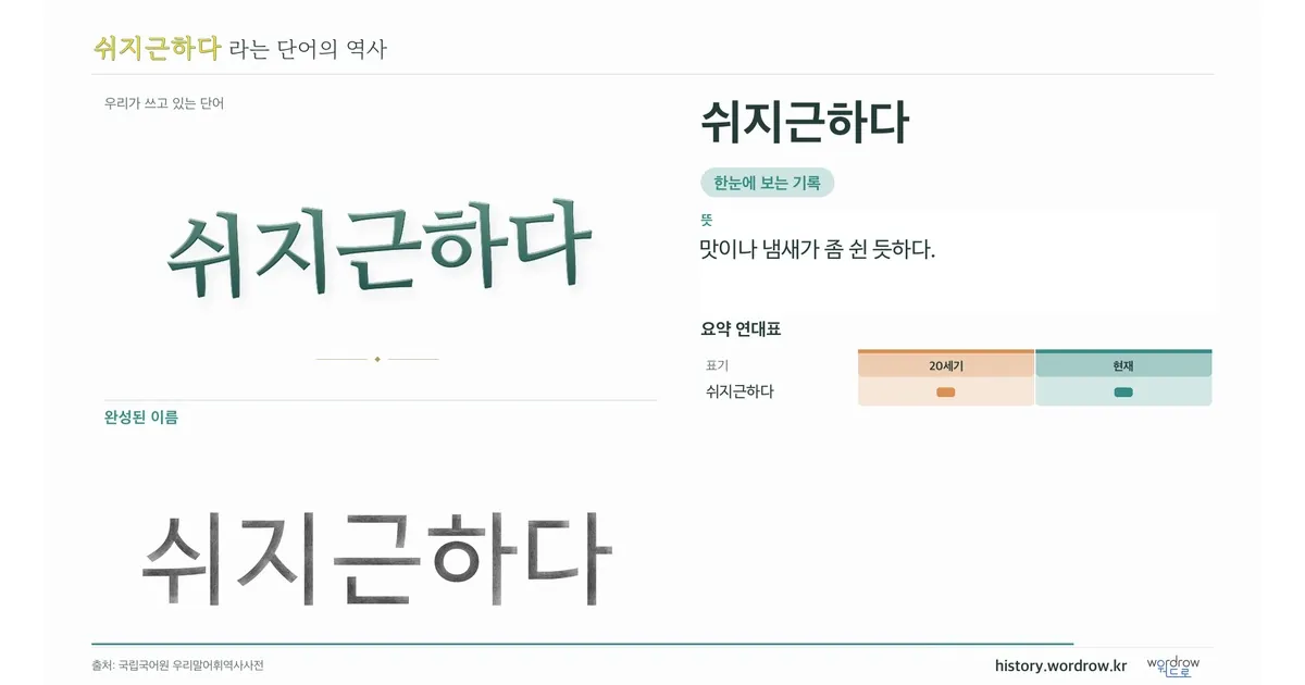 쉬지근하다 대표 이미지
