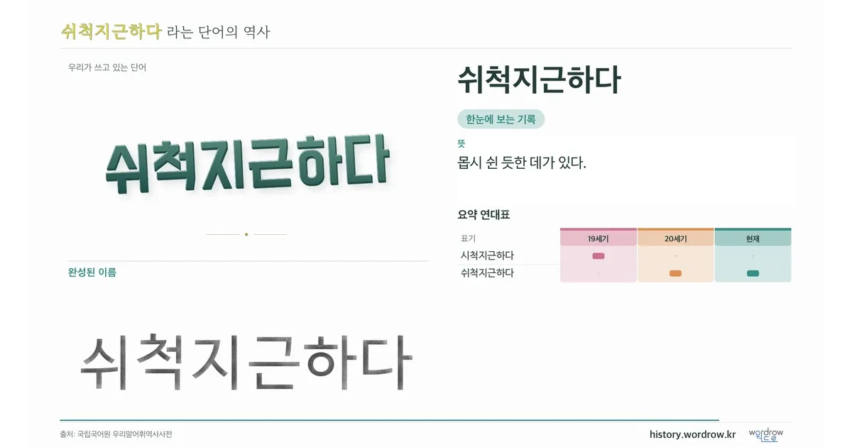쉬척지근하다 대표 이미지