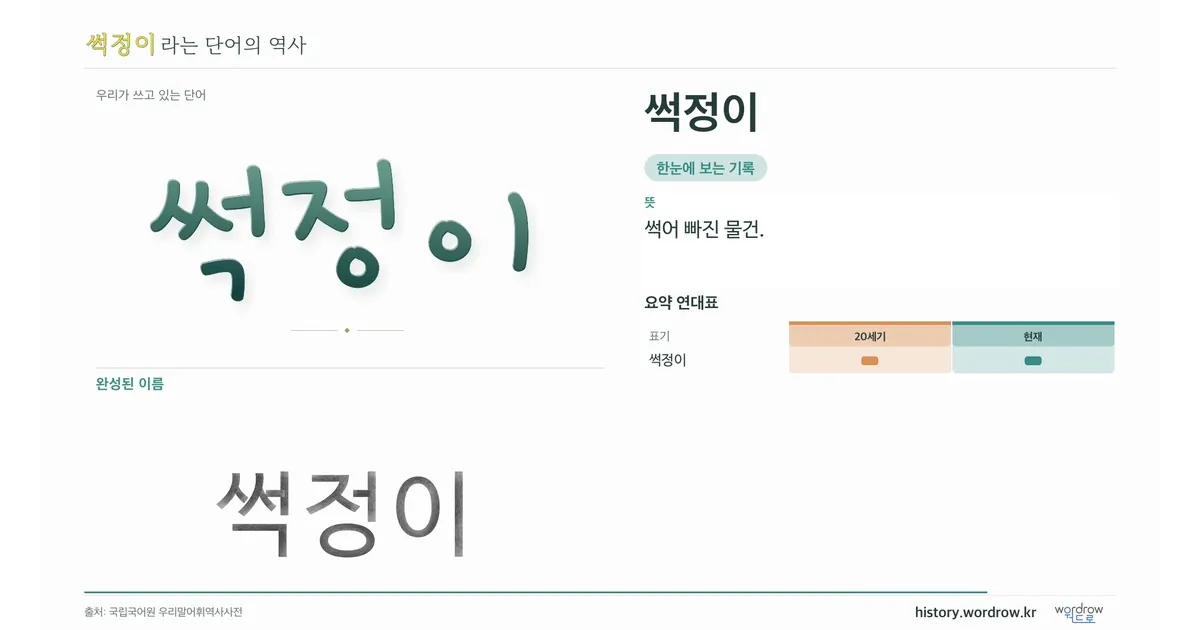 썩정이 대표 이미지