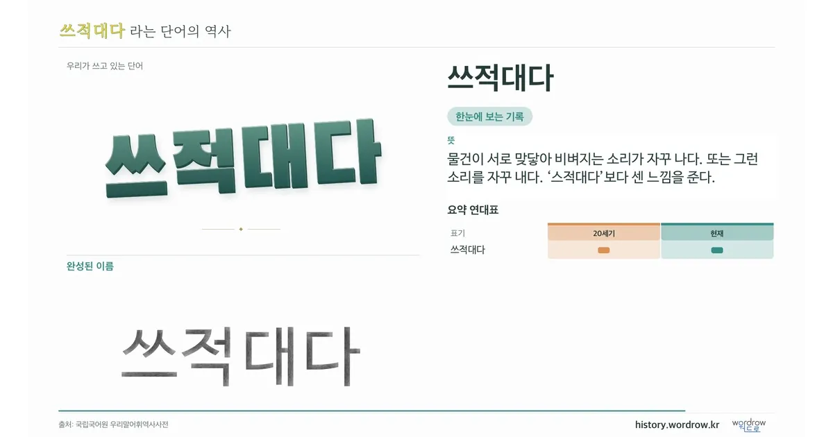 쓰적대다 대표 이미지