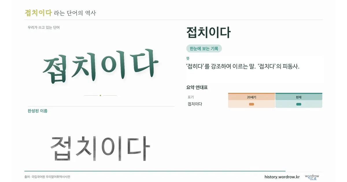 접치이다 대표 이미지